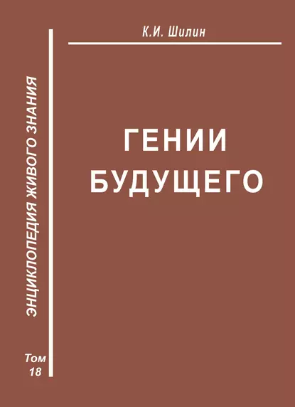 Обложка книги Гении будущего, К. И. Шилин