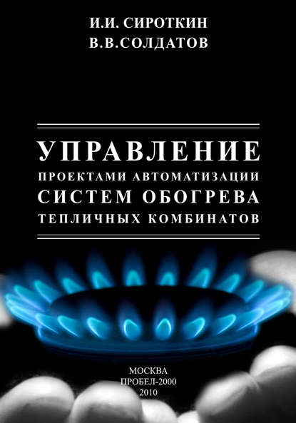 Виктор Солдатов - Управление проектами автоматизации систем обогрева тепличных комбинатов