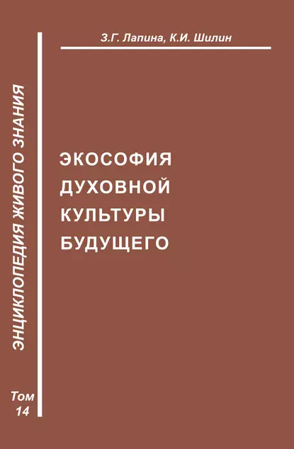 Обложка книги Экософия духовной жизни будущего, З. Г. Лапина