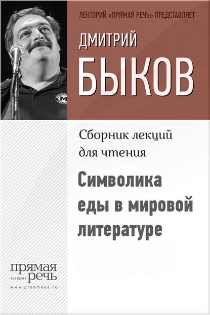 Дмитрий Быков — Символика еды в мировой литературе