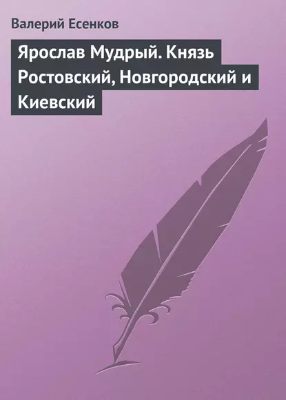 Обложка книги Ярослав Мудрый. Князь Ростовский, Новгородский и Киевский, Валерий Есенков