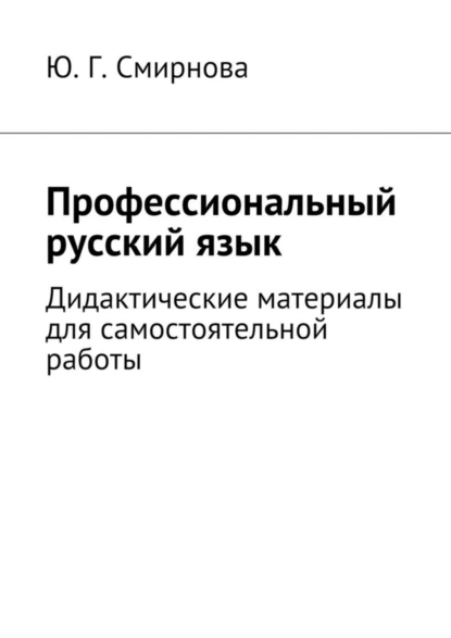 Обложка книги Профессиональный русский язык. Дидактические материалы для самостоятельной работы, Ю. Г. Смирнова