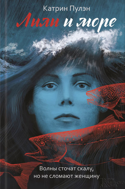 

Лили и море