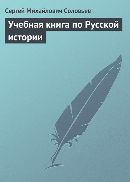 Учебная книга по Русской истории - Сергей Соловьев