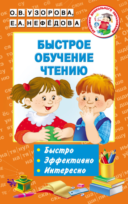 О. В. Узорова - Быстрое обучение чтению