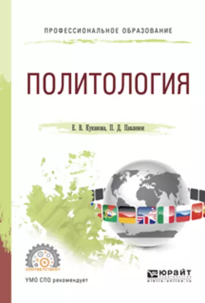 Обложка книги Политология. Учебное пособие для СПО, Елана Вениаминовна Куканова