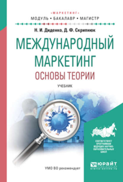 Джамиля Фатыховна Скрипнюк — Международный маркетинг. Основы теории. Учебник для бакалавриата и магистратуры