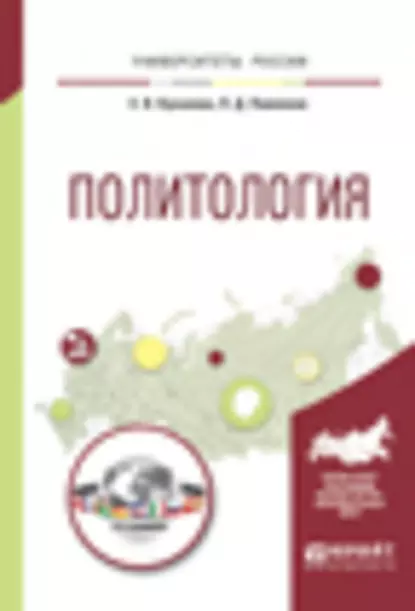 Обложка книги Политология. Учебное пособие для вузов, Елана Вениаминовна Куканова