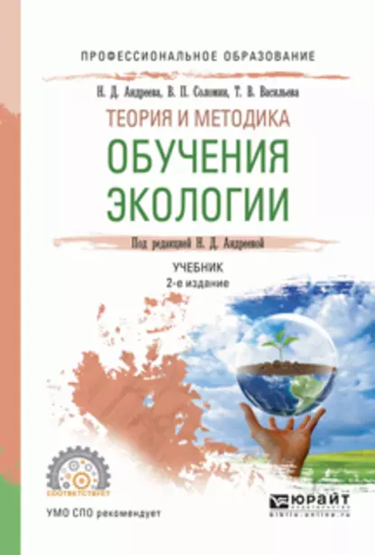 Обложка книги теория и методика обучения экологии 2-е изд., испр. и доп. Учебник для СПО, Валерий Павлович Соломин