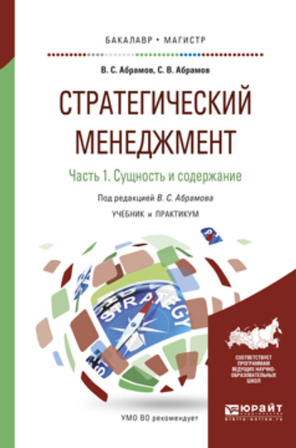 

Стратегический менеджмент в 2 ч. Часть 1. Сущность и содержание. Учебник и практикум для бакалавриата и магистратуры