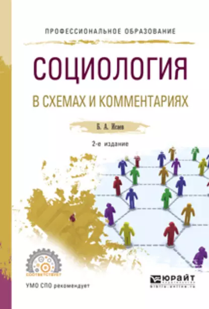 Обложка книги Социология в схемах и комментариях 2-е изд., испр. и доп. Учебное пособие для СПО, Борис Акимович Исаев