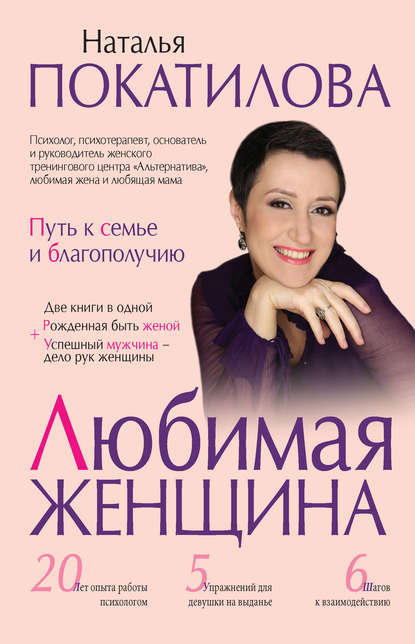 Наталья Покатилова — Любимая женщина. Путь к семье и благополучию (сборник)
