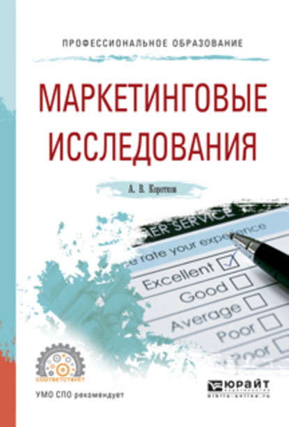 А. В. Коротков — Маркетинговые исследования. Учебное пособие для СПО