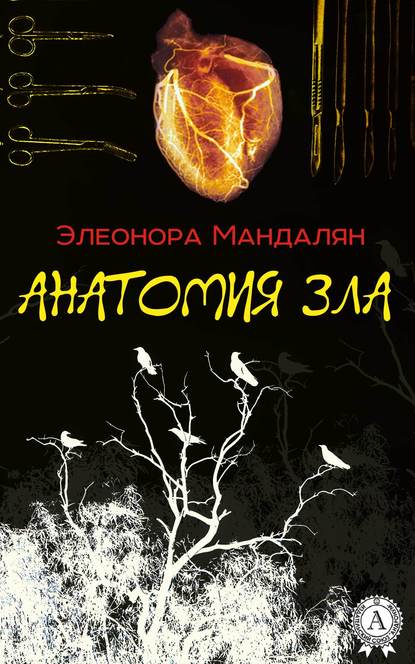 Элеонора Александровна Мандалян - Анатомия зла