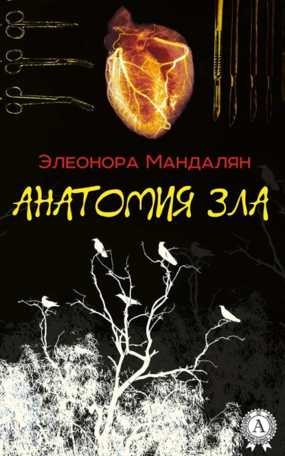 Обложка книги Анатомия зла, Элеонора Мандалян