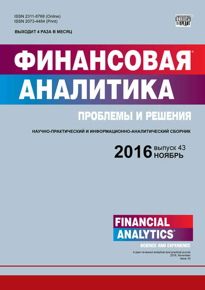 Финансовая аналитика: проблемы и решения № 43 (325) 2016 (Группа авторов). 2016г. 