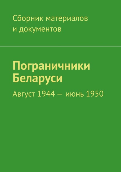 Леонид Владимирович Спаткай - Пограничники Беларуси. Август 1944 – июнь 1950