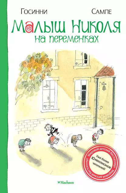 Обложка книги Малыш Николя на переменках, Рене Госинни