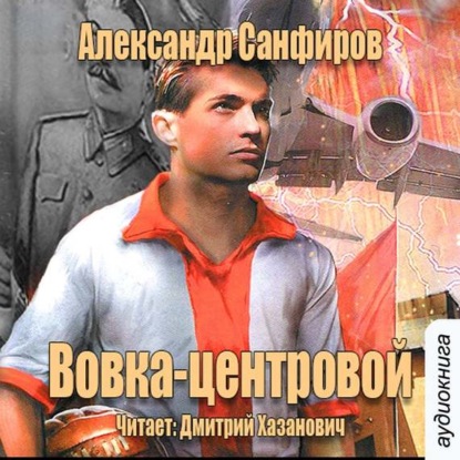 Александр Санфиров — Вовка-центровой