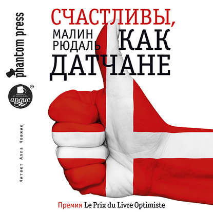 

Счастливы, как датчане