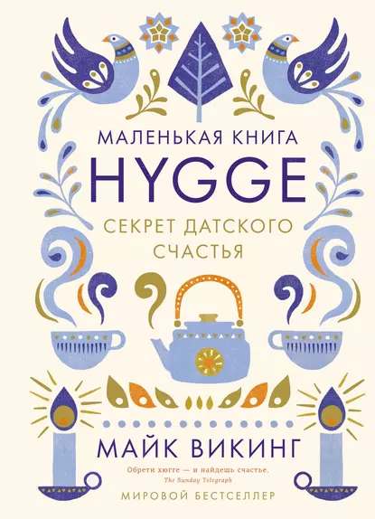 Обложка книги Hygge. Секрет датского счастья, Майк Викинг