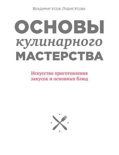 

Основы кулинарного мастерства. Искусство приготовления закусок и основных блюд
