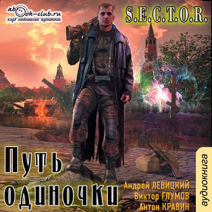

Путь одиночки