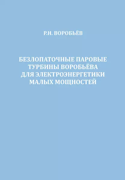 Обложка книги Безлопаточные паровые турбины Воробьева для электроэнергетики малых мощностей, Р. Н. Воробьев