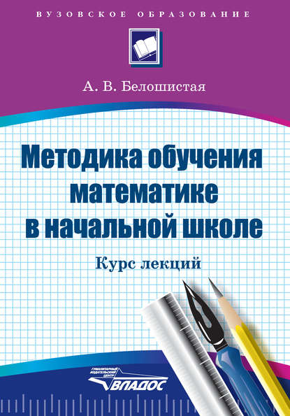 

Методика обучения математике в начальной школе. Курс лекций