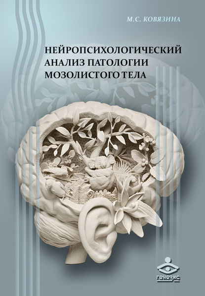Нейропсихологический анализ патологии мозолистого тела : Мария Ковязина