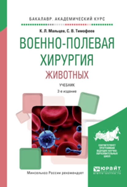 Военно-полевая хирургия животных 2-е изд., испр. и доп. Учебник для вузов