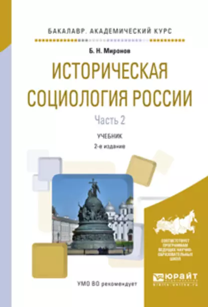 Обложка книги Историческая социология России в 2 ч. Часть 2 2-е изд., пер. и доп. Учебник для академического бакалавриата, Борис Николаевич Миронов