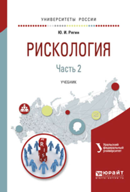 Юрий Игнатьевич Рягин - Рискология в 2 ч. Часть 2. Учебник для вузов