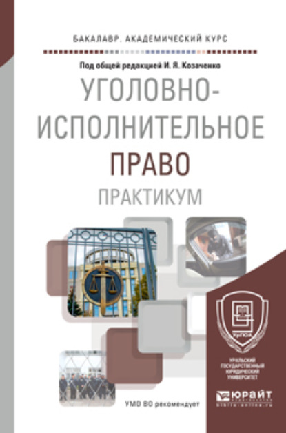 

Уголовно-исполнительное право. Практикум. Учебное пособие для академического бакалавриата