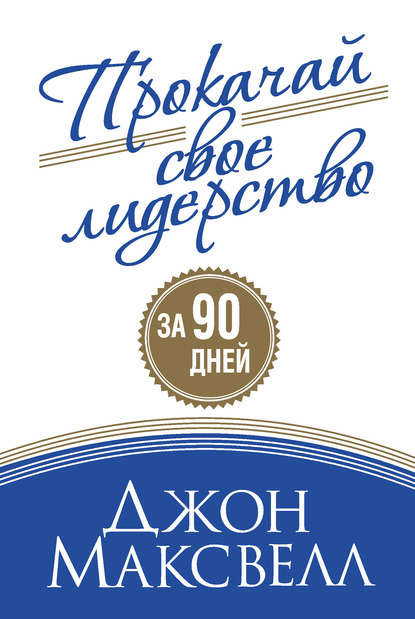 

Прокачай свое лидерство