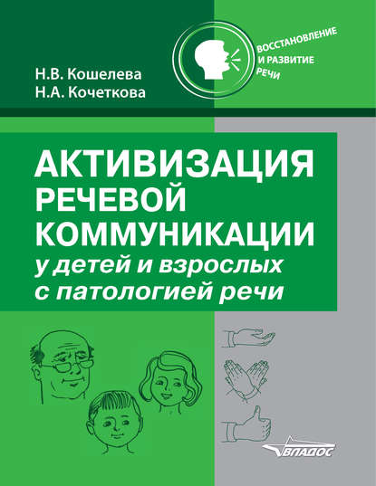 

Активизация речевой коммуникации у детей и взрослых с патологией речи