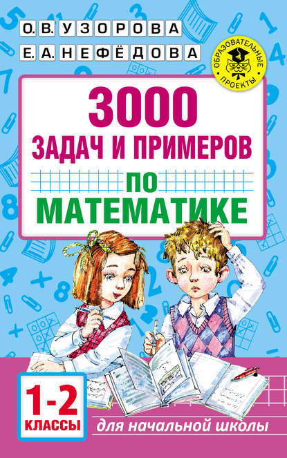 О. В. Узорова - 3000 задач и примеров по математике. 1–2 классы