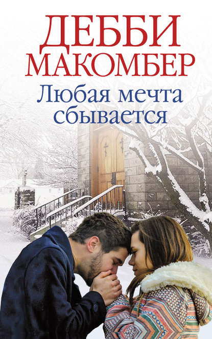

Любая мечта сбывается