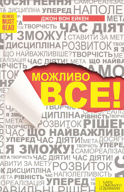 

Можливо все!