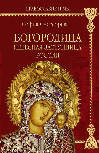 Софья Снессорева — Богородица. Небесная Заступница России