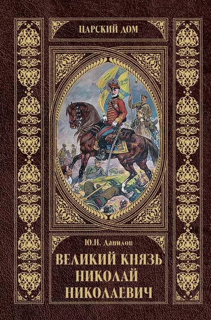 Обложка книги Великий князь Николай Николаевич, Ю. Н. Данилов