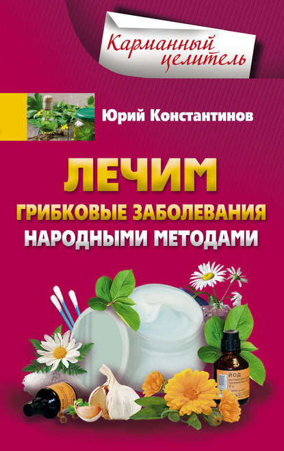 Юрий Константинов — Лечим грибковые заболевания народными методами