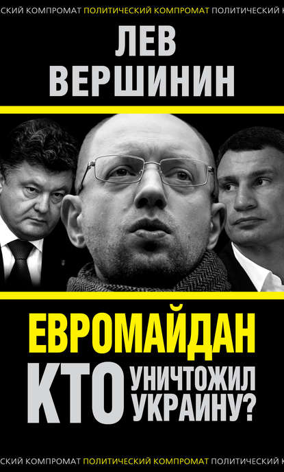 Лев Вершинин — Евромайдан. Кто уничтожил Украину?