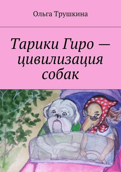 Ольга Трушкина — Тарики Гиро – цивилизация собак