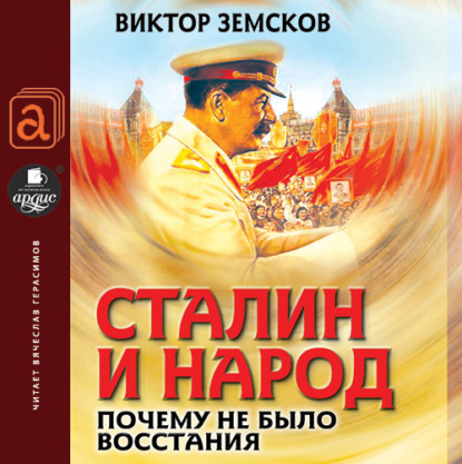 

Сталин и народ. Почему не было восстания