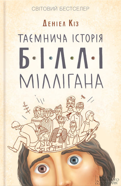 

Таємнича історія Біллі Міллігана