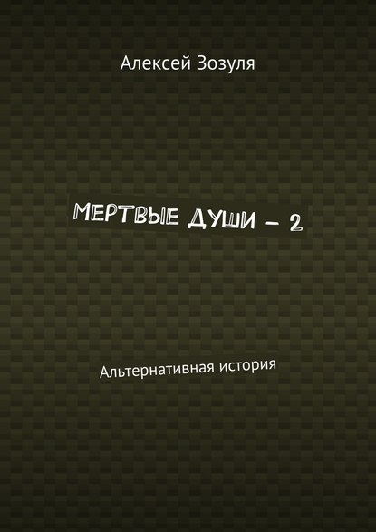 Алексей Зозуля — Мертвые души – 2. Альтернативная история