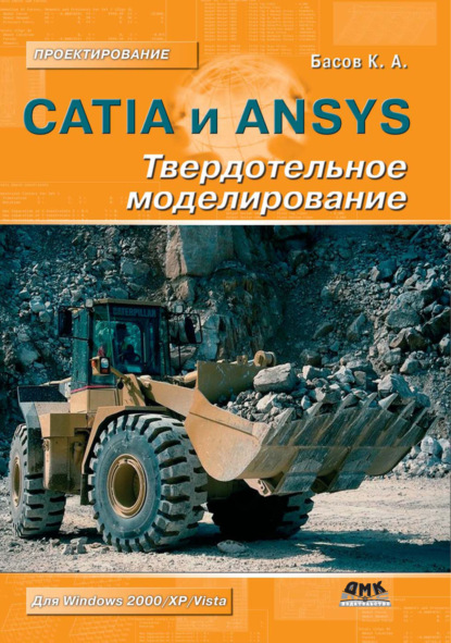 К. А. Басов - CATIA и ANSYS. Твердотельное моделирование