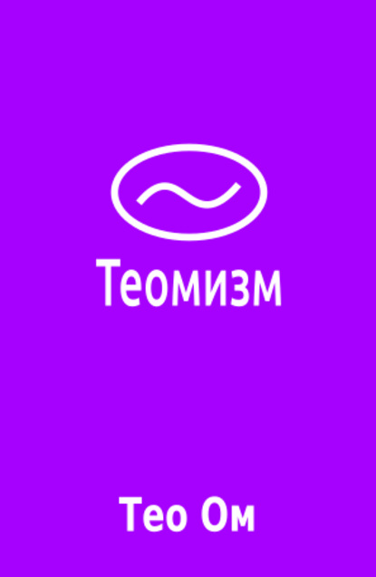 Теомизм - Тео Ом