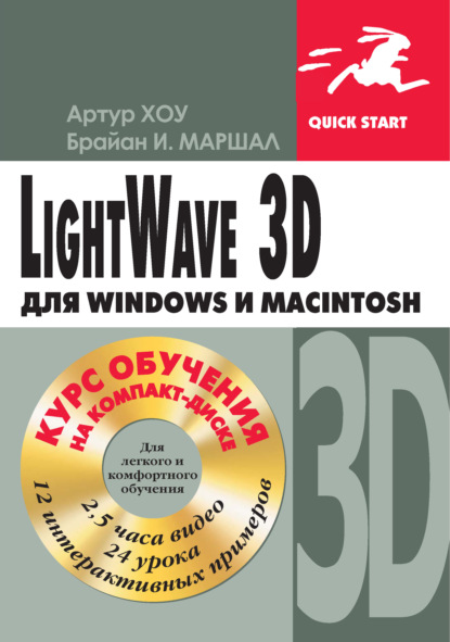 Артур Хоу - LightWave 3D для Windows и Мacintosh